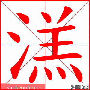 溔 的笔顺动画顺序