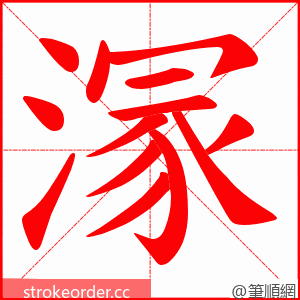 溕 的笔顺动画顺序