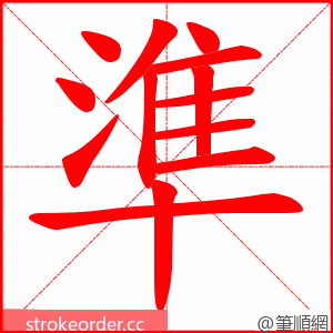 準 的笔顺动画顺序