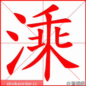 溗 的笔顺动画顺序