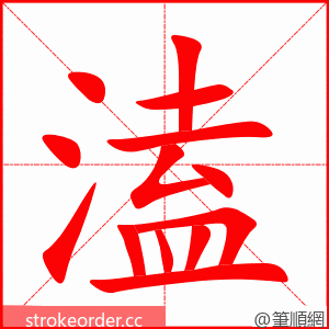 溘 的笔顺动画顺序
