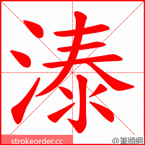 溙 的笔顺动画顺序