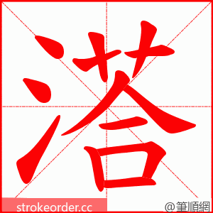 溚 的笔顺动画顺序