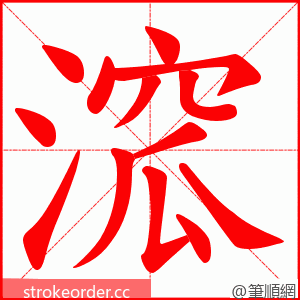 溛 的笔顺动画顺序