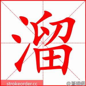 溜 的笔顺动画顺序