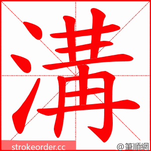 溝 的笔顺动画顺序