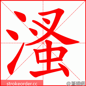溞 的笔顺动画顺序