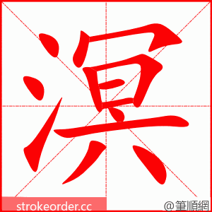 溟 的笔顺动画顺序