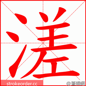 溠 的笔顺动画顺序