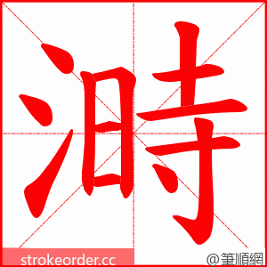 溡 的笔顺动画顺序