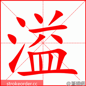 溢 的笔顺动画顺序