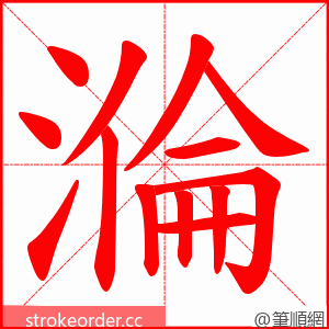 溣 的笔顺动画顺序