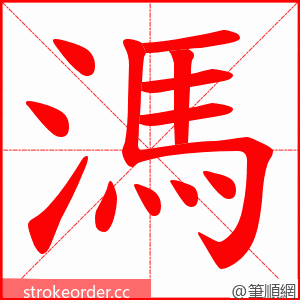 溤 的笔顺动画顺序