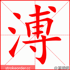 溥 的笔顺动画顺序