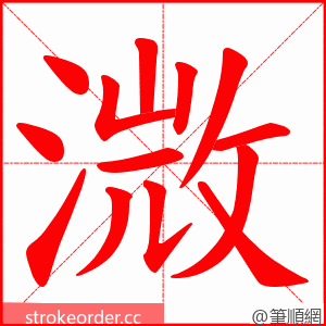 溦 的笔顺动画顺序