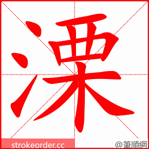 溧 的笔顺动画顺序