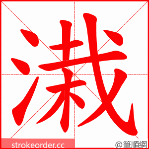 溨 的笔顺动画顺序