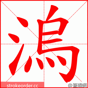 溩 的笔顺动画顺序