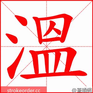 溫 的笔顺动画顺序
