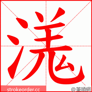 溬 的笔顺动画顺序