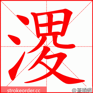 溭 的笔顺动画顺序