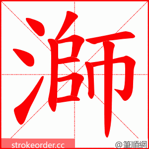 溮 的笔顺动画顺序