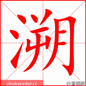 溯 的笔顺动画顺序