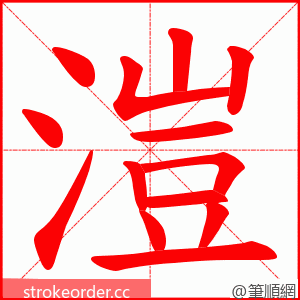 溰 的笔顺动画顺序