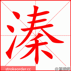 溱 的笔顺动画顺序