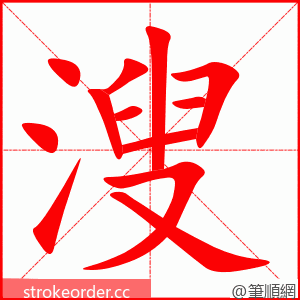 溲 的笔顺动画顺序