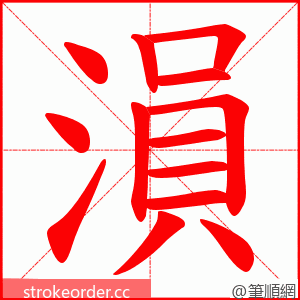 溳 的笔顺动画顺序