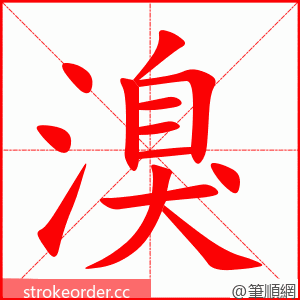 溴 的笔顺动画顺序