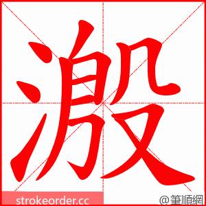 溵 的笔顺动画顺序