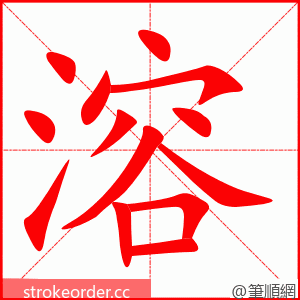 溶 的笔顺动画顺序