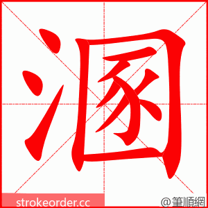 溷 的笔顺动画顺序