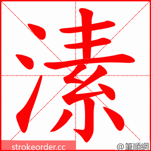 溸 的笔顺动画顺序