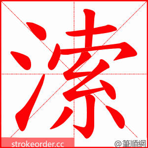 溹 的笔顺动画顺序