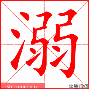溺 的笔顺动画顺序