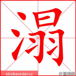 溻 的笔顺动画顺序