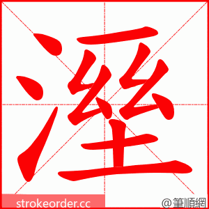 溼 的笔顺动画顺序