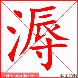 溽 的笔顺动画顺序