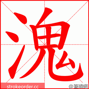 溾 的笔顺动画顺序