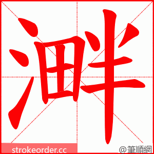 溿 的笔顺动画顺序