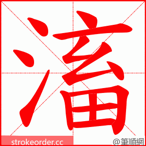 滀 的笔顺动画顺序