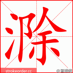 滁 的笔顺动画顺序