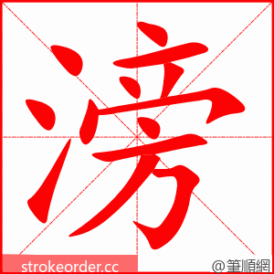 滂 的笔顺动画顺序