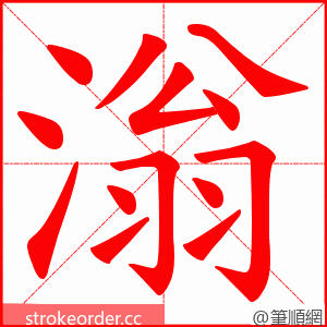 滃 的笔顺动画顺序