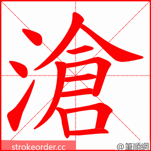 滄 的笔顺动画顺序