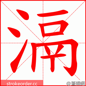 滆 的笔顺动画顺序