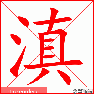 滇 的笔顺动画顺序